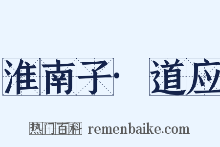 淮南子·道应是什么意思的图片